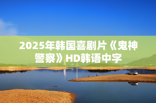 2025年韩国喜剧片《鬼神警察》HD韩语中字