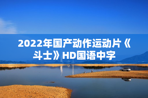 2022年国产动作运动片《斗士》HD国语中字