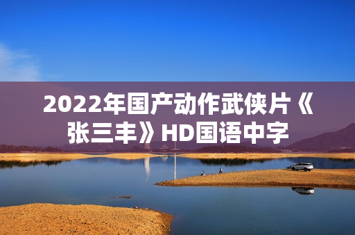 2022年国产动作武侠片《张三丰》HD国语中字