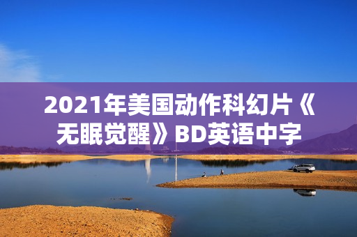 2021年美国动作科幻片《无眠觉醒》BD英语中字