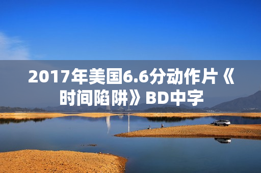 2017年美国6.6分动作片《时间陷阱》BD中字