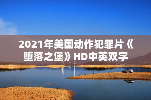 2021年美国动作犯罪片《堕落之堡》HD中英双字