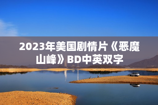 2023年美国剧情片《恶魔山峰》BD中英双字