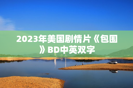 2023年美国剧情片《包围》BD中英双字