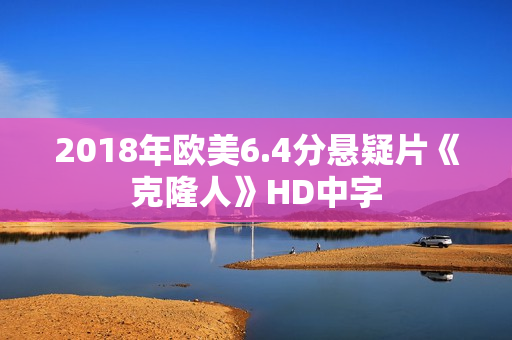 2018年欧美6.4分悬疑片《克隆人》HD中字