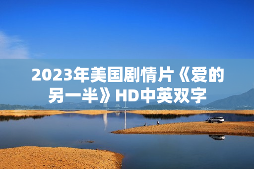 2023年美国剧情片《爱的另一半》HD中英双字