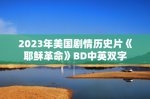 2023年美国剧情历史片《耶稣革命》BD中英双字