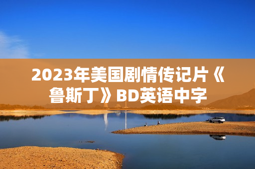 2023年美国剧情传记片《鲁斯丁》BD英语中字