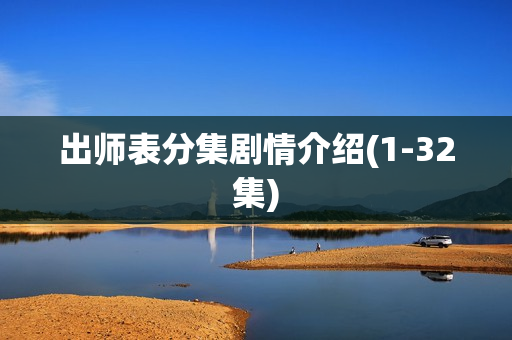 出师表分集剧情介绍(1-32集)