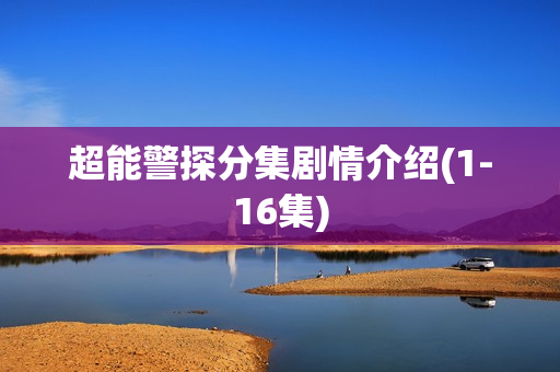 超能警探分集剧情介绍(1-16集)