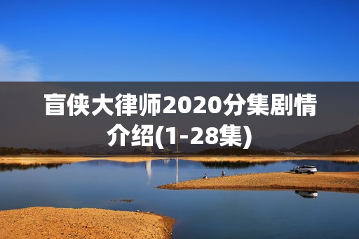 盲侠大律师2020分集剧情介绍(1-28集)