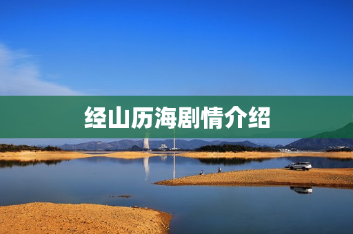 经山历海剧情介绍
