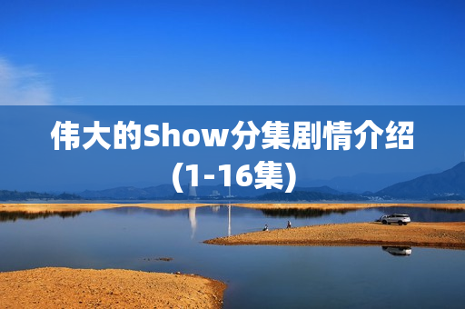 伟大的Show分集剧情介绍(1-16集)