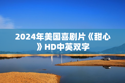 2024年美国喜剧片《甜心》HD中英双字