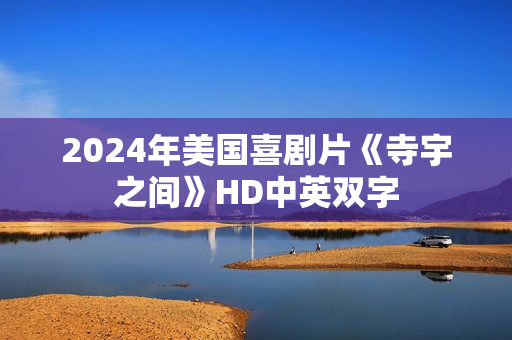 2024年美国喜剧片《寺宇之间》HD中英双字 2024年美国喜剧片《寺宇之间》HD中英双字