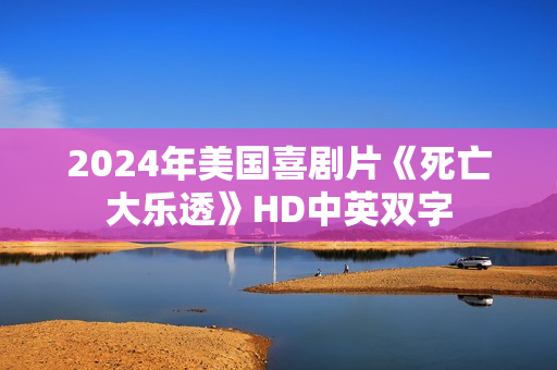 2024年美国喜剧片《死亡大乐透》HD中英双字