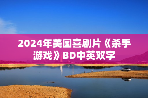 2024年美国喜剧片《杀手游戏》BD中英双字 2024年美国喜剧片《杀手游戏》BD中英双字