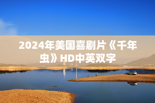 2024年美国喜剧片《千年虫》HD中英双字