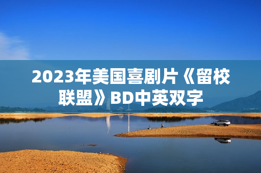 2023年美国喜剧片《留校联盟》BD中英双字