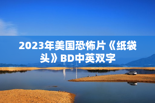 2023年美国恐怖片《纸袋头》BD中英双字