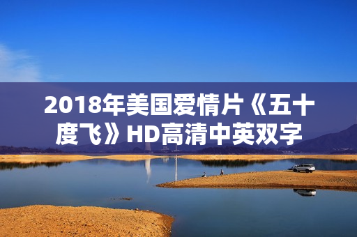 2018年美国爱情片《五十度飞》HD高清中英双字