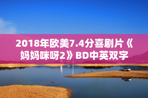2018年欧美7.4分喜剧片《妈妈咪呀2》BD中英双字