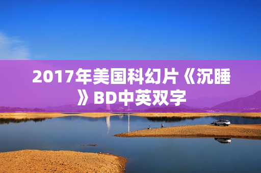2017年美国科幻片《沉睡》BD中英双字