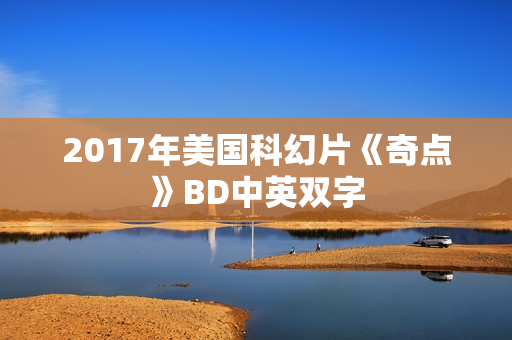 2017年美国科幻片《奇点》BD中英双字 2017年美国科幻片《奇点》BD中英双字