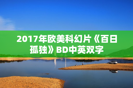2017年欧美科幻片《百日孤独》BD中英双字