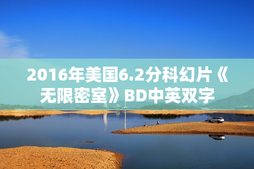 2016年美国6.2分科幻片《无限密室》BD中英双字