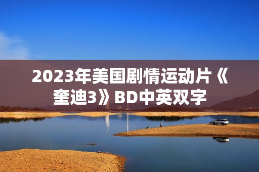 2023年美国剧情运动片《奎迪3》BD中英双字
