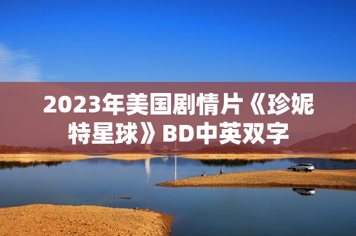 2023年美国剧情片《珍妮特星球》BD中英双字