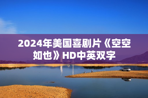 2024年美国喜剧片《空空如也》HD中英双字 2024年美国喜剧片《空空如也》HD中英双字
