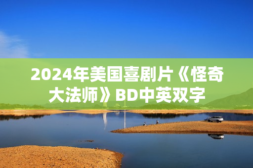 2024年美国喜剧片《怪奇大法师》BD中英双字 2024年美国喜剧片《怪奇大法师》BD中英双字