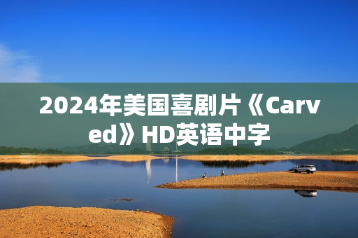 2024年美国喜剧片《Carved》HD英语中字