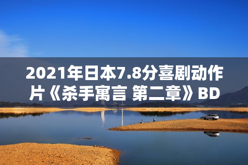 2021年日本7.8分喜剧动作片《杀手寓言 第二章》BD日语中字 2021年日本7.8分喜剧动作片《杀手寓言 第二章》BD日语中字