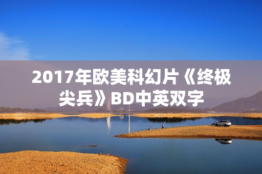 2017年欧美科幻片《终极尖兵》BD中英双字