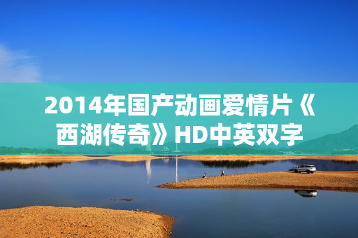 2014年国产动画爱情片《西湖传奇》HD中英双字