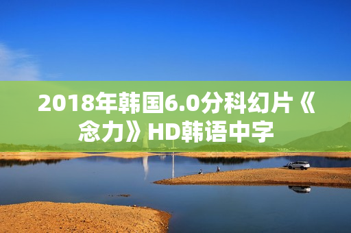 2018年韩国6.0分科幻片《念力》HD韩语中字