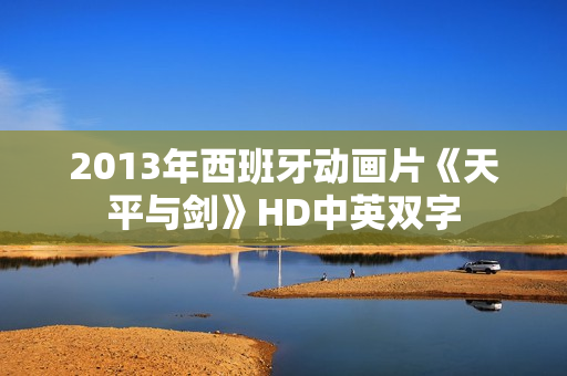 2013年西班牙动画片《天平与剑》HD中英双字