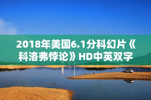 2018年美国6.1分科幻片《科洛弗悖论》HD中英双字