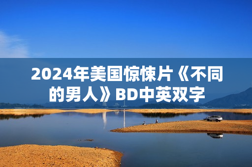 2024年美国惊悚片《不同的男人》BD中英双字