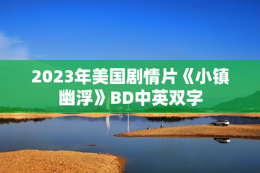 2023年美国剧情片《小镇幽浮》BD中英双字