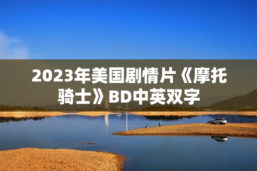 2023年美国剧情片《摩托骑士》BD中英双字