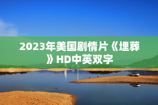 2023年美国剧情片《埋葬》HD中英双字