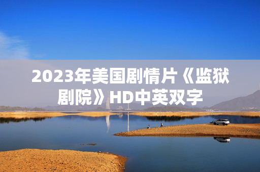 2023年美国剧情片《监狱剧院》HD中英双字