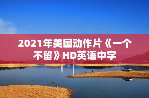 2021年美国动作片《一个不留》HD英语中字