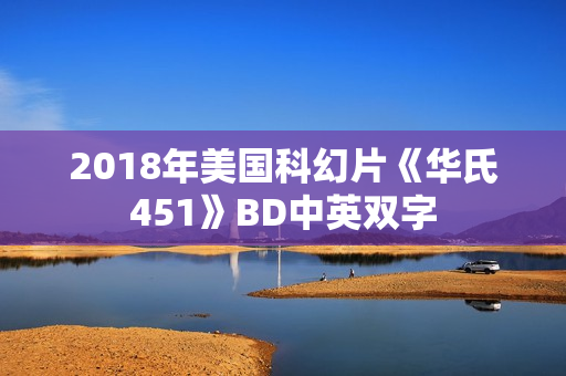 2018年美国科幻片《华氏451》BD中英双字
