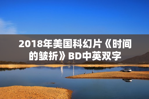 2018年美国科幻片《时间的皱折》BD中英双字