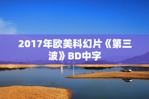 2017年欧美科幻片《第三波》BD中字